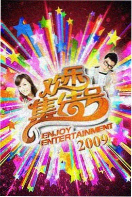 深夜剪辑室 综艺海报